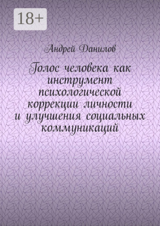 Голос человека как инструмент психологической коррекции личности и улучшения социальных коммуникаций