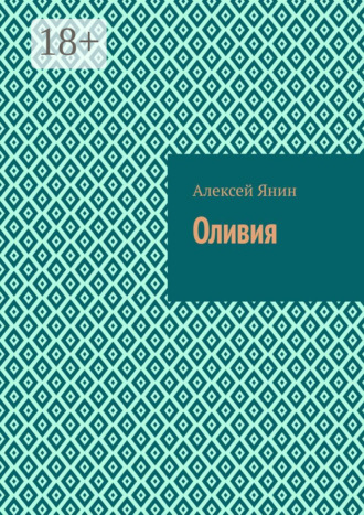 Оливия