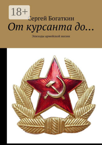 От курсанта до… Эпизоды армейской жизни