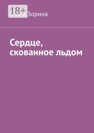 Сердце, скованное льдом