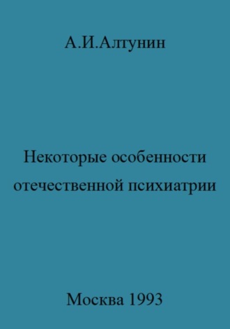Некоторые особенности отечественной психиатрии