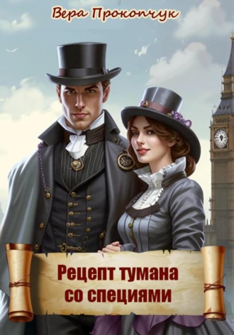 Рецепт тумана со специями