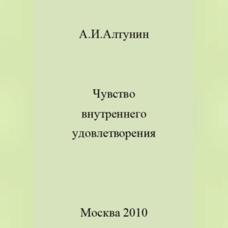 Чувство внутреннего удовлетворения