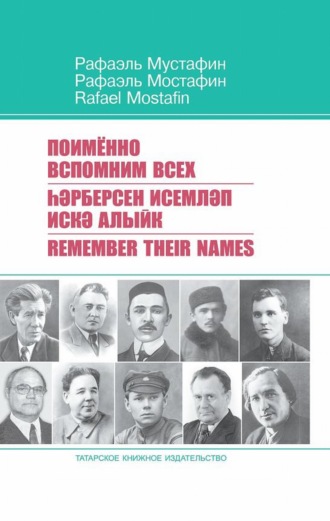 Поименно вспомним всех / Һәрберсен исемләп искә алыйк / Remember Their Names