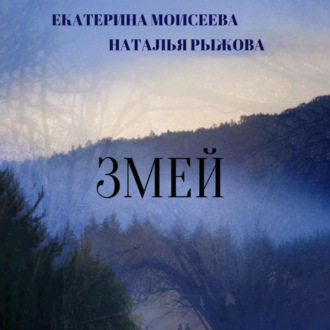 Змей