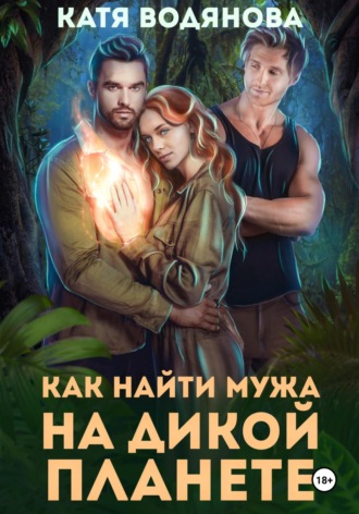 Как найти мужа на дикой планете