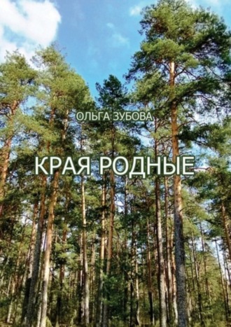 Края родные