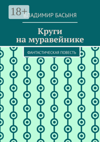 Круги на муравейнике. Фантастическая повесть