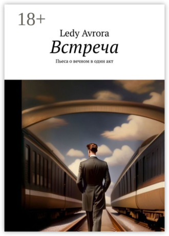 Встреча. Пьеса о вечном в один акт