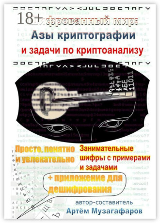 Шифрованный мир. Азы криптографии и задачи по криптоанализу