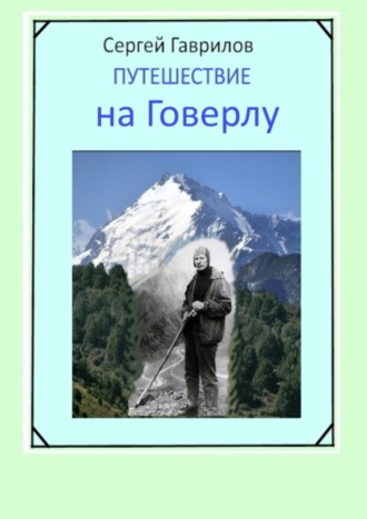Путешествие на Говерлу