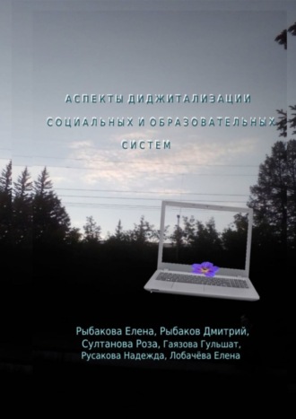 Аспекты диджитализации социальных и образовательных систем