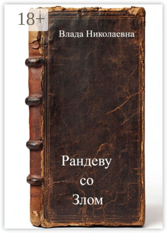 Рандеву с Сатаной