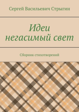 Идеи негасимый свет. Сборник стихотворений