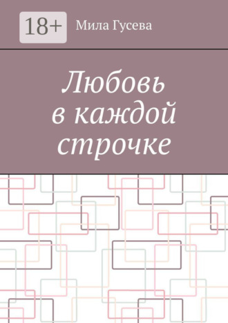 Любовь в каждой строчке