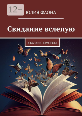 Свидание вслепую. Сказки с юмором