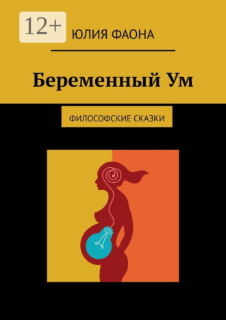 Беременный Ум. Философские сказки