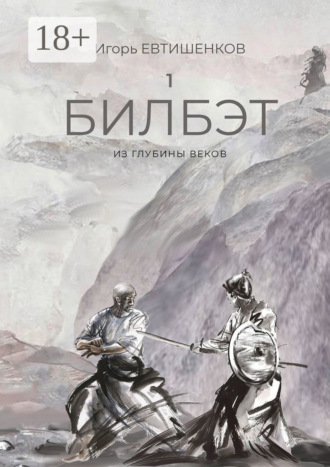 1. Билбэт. Из глубины веков