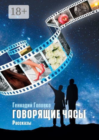 Говорящие часы. Рассказы