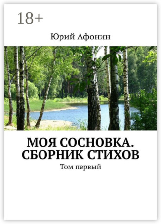 Моя Сосновка. Сборник стихов. Том первый
