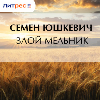 Злой мельник