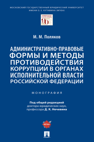 Административно-правовые формы и методы противодействия коррупции в органах исполнительной власти Российской Федерации