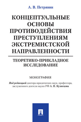 Концептуальные основы противодействия преступлениям экстремистской направленности: теоретико-прикладное исследование