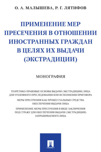 Применение мер пресечения в отношении иностранных граждан в целях их выдачи (экстрадиции)
