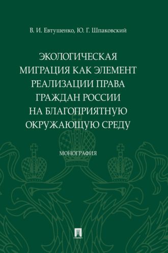 Экологическая миграция как элемент реализации права граждан России на благоприятную окружающую среду