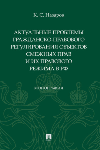 Актуальные проблемы гражданско-правового регулирования объектов смежных прав и их правового режима в РФ