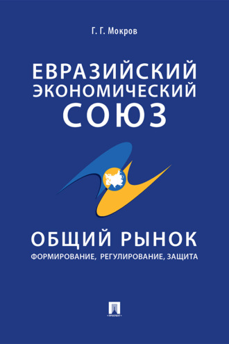 Евразийский экономический союз. Общий рынок: формирование, регулирование, защита