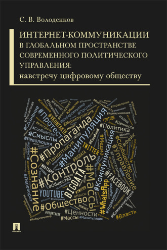 Интернет-коммуникации в глобальном пространстве современного политического управления: навстречу цифровому обществу