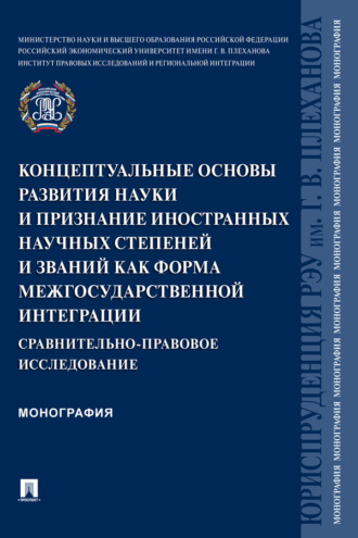 Концептуальные основы развития науки и признание иностранных научных степеней и званий как форма межгосударственной интеграции
