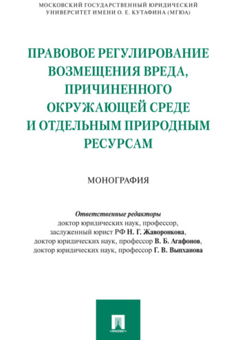 Правовое регулирование возмещения вреда, причиненного окружающей среде и отдельным природным ресурсам