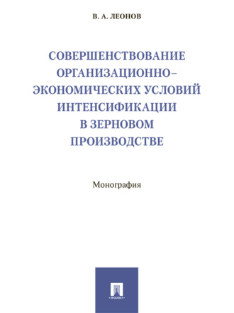 Совершенствование организационно-экономических условий интенсификации в зерновом производстве