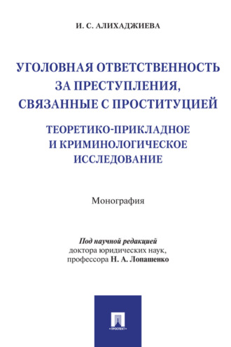 Уголовная ответственность за преступления, связанные с проституцией: теоретико-прикладное и криминологическое исследование