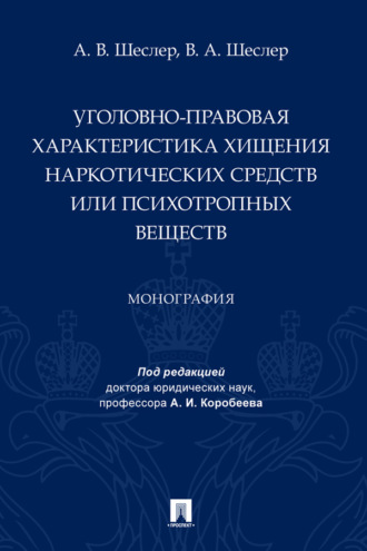 Уголовно-правовая характеристика хищения наркотических средств или психотропных веществ