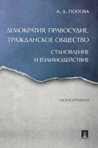 Демократия, правосудие, гражданское общество: становление и взаимодействие