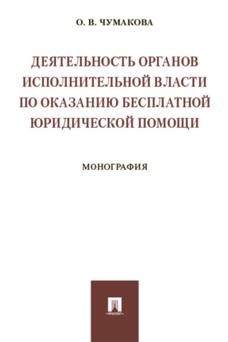 Деятельность органов исполнительной власти по оказанию бесплатной юридической помощи