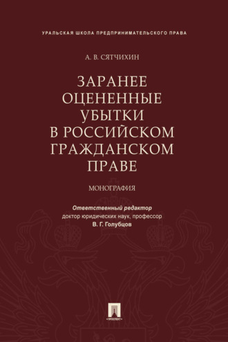 Заранее оцененные убытки в российском гражданском праве