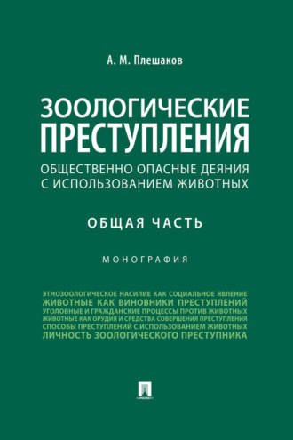 Зоологические преступления (общественно опасные деяния с использованием животных). Общая часть