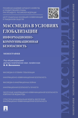 Массмедиа в условиях глобализации. Информационно-коммуникационная безопасность