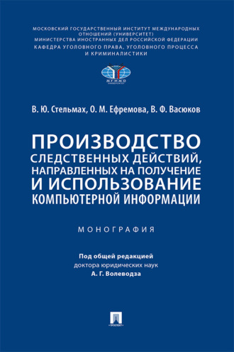Производство следственных действий, направленных на получение и использование компьютерной информации
