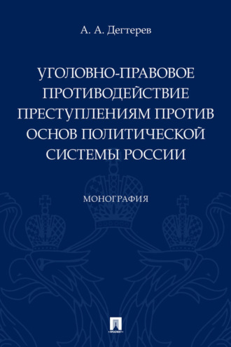 Уголовно-правовое противодействие преступлениям против основ политической системы России