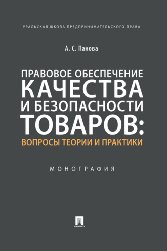 Правовое обеспечение качества и безопасности товаров: вопросы теории 