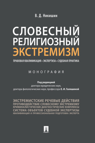 Словесный религиозный экстремизм. Правовая квалификация. Экспертиза. Судебная практика