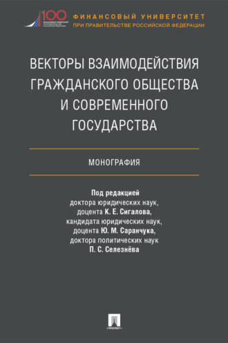 Векторы взаимодействия гражданского общества и современного государства