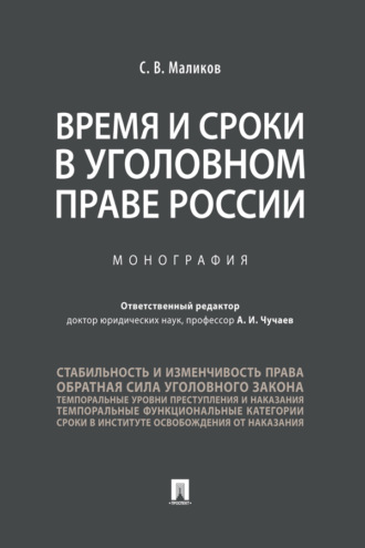 Время и сроки в уголовном праве России