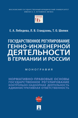 Государственное регулирование генно-инженерной деятельности в Германии и России