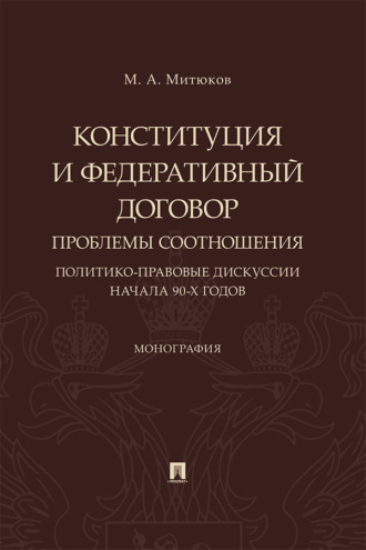 Конституция и Федеративный договор: проблемы соотношения (политико-правовые дискуссии начала 90-х годов)